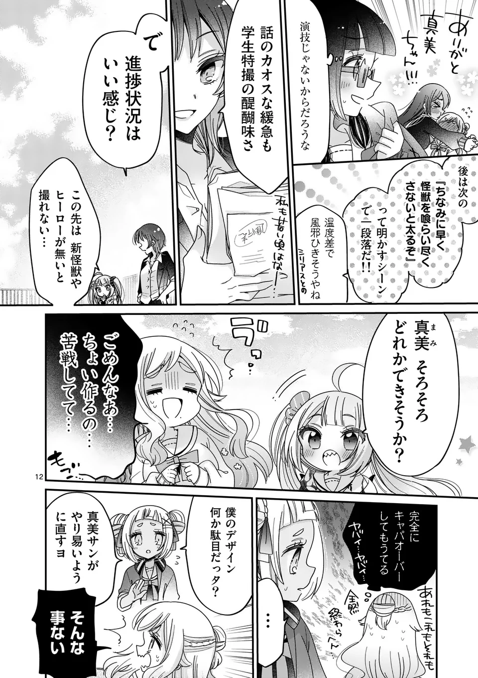 Kimi Toku!! – Kimi ni mo Tokusatsu Eiga ga Toreru!! - Chapter 29 - Page 12